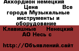 Аккордион немецкий Weltmaister › Цена ­ 50 000 - Все города Музыкальные инструменты и оборудование » Клавишные   . Ненецкий АО,Несь с.